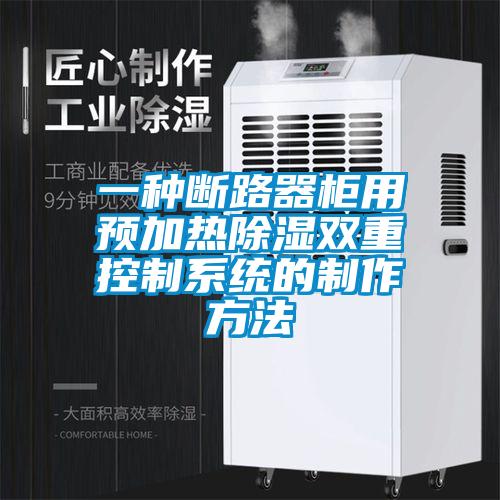 一種斷路器柜用預加熱除濕雙重控制系統的制作方法