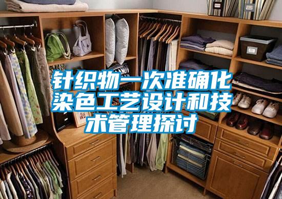 針織物一次準確化染色工藝設計和技術(shù)管理探討