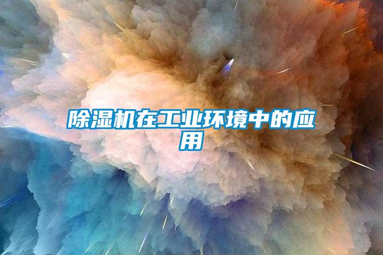 除濕機在工業環境中的應用