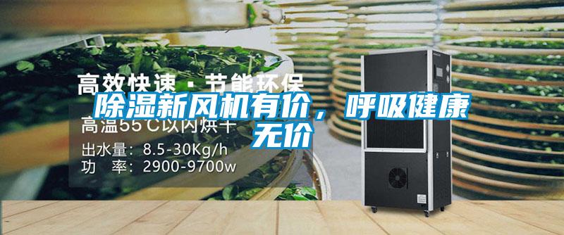 除濕新風(fēng)機有價，呼吸健康無價