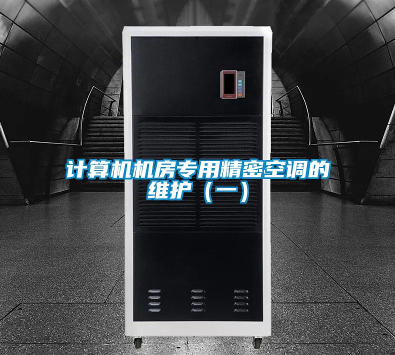 計算機機房專用精密空調(diào)的維護（一）