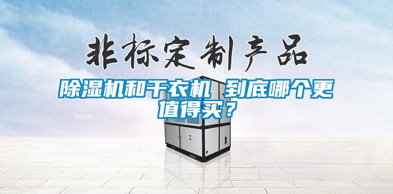 除濕機和干衣機 到底哪個更值得買？