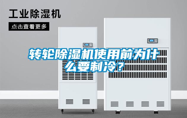 轉(zhuǎn)輪除濕機(jī)使用前為什么要制冷？