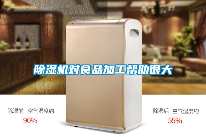 除濕機(jī)對食品加工幫助很大