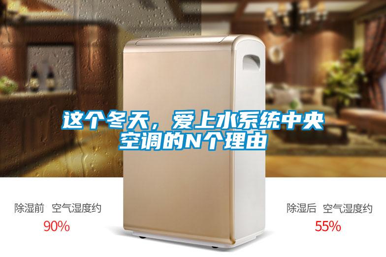 這個冬天，愛上水系統中央空調的N個理由