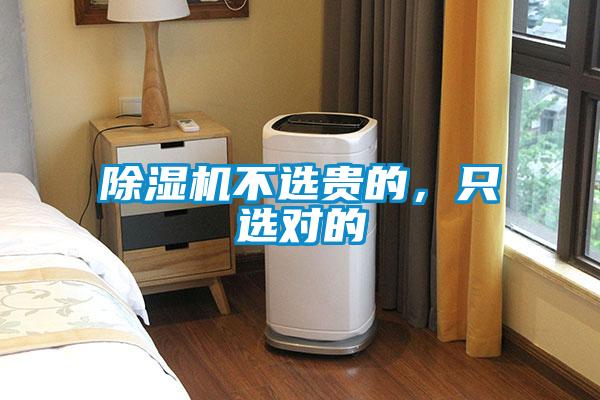 除濕機(jī)不選貴的，只選對(duì)的