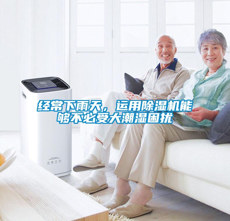 經常下雨天，運用除濕機能夠不必受大潮濕困擾