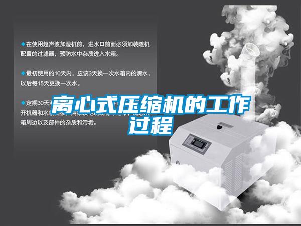 離心式壓縮機(jī)的工作過程