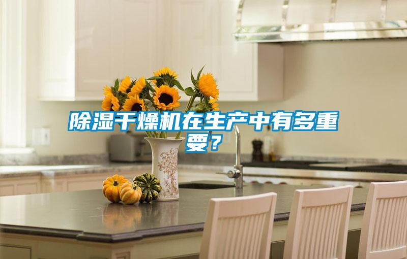 除濕干燥機在生產中有多重要？