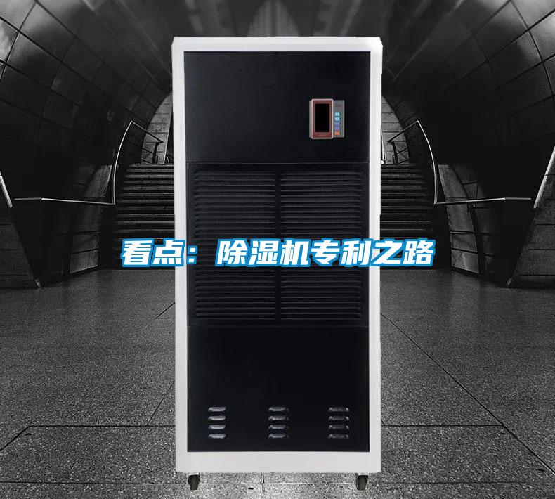 看點：除濕機(jī)專利之路