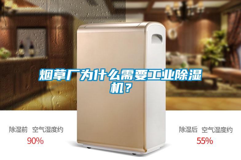 煙草廠為什么需要工業除濕機？