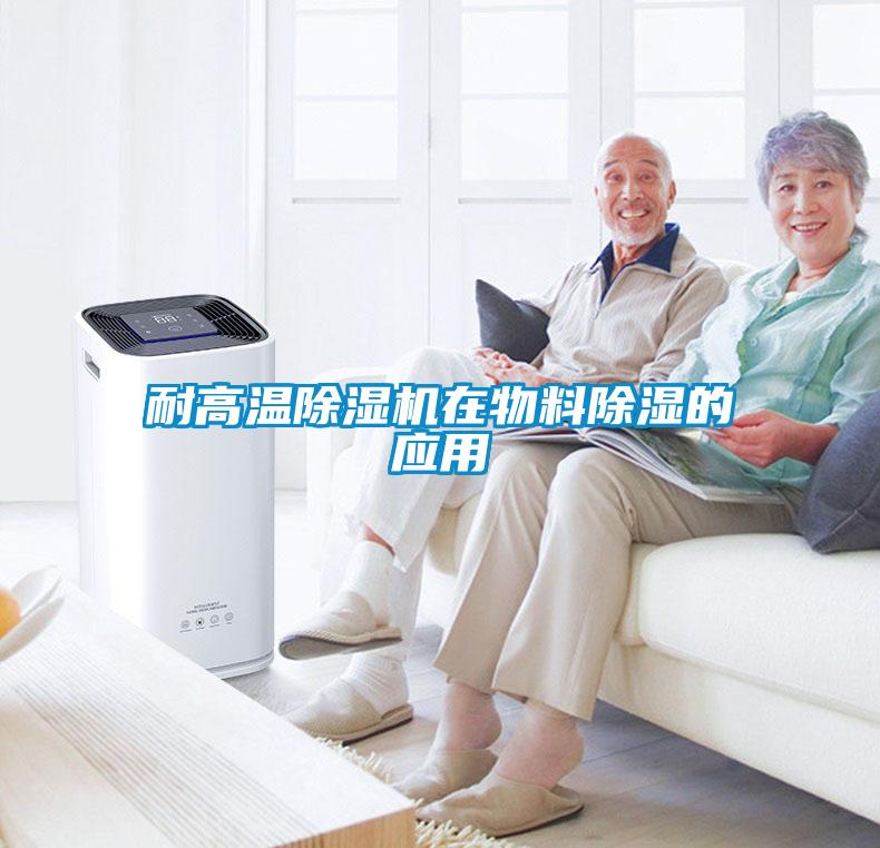 耐高溫除濕機在物料除濕的應(yīng)用