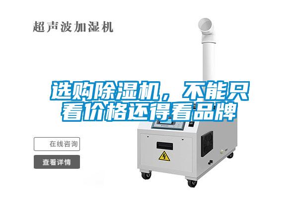 選購除濕機，不能只看價格還得看品牌