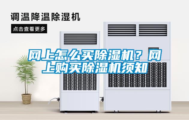 網上怎么買除濕機？網上購買除濕機須知