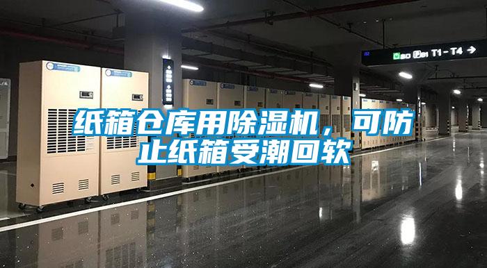 紙箱倉(cāng)庫(kù)用除濕機(jī)，可防止紙箱受潮回軟