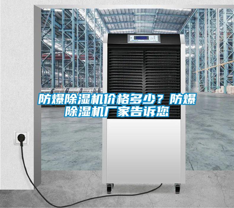 防爆除濕機價格多少？防爆除濕機廠家告訴您