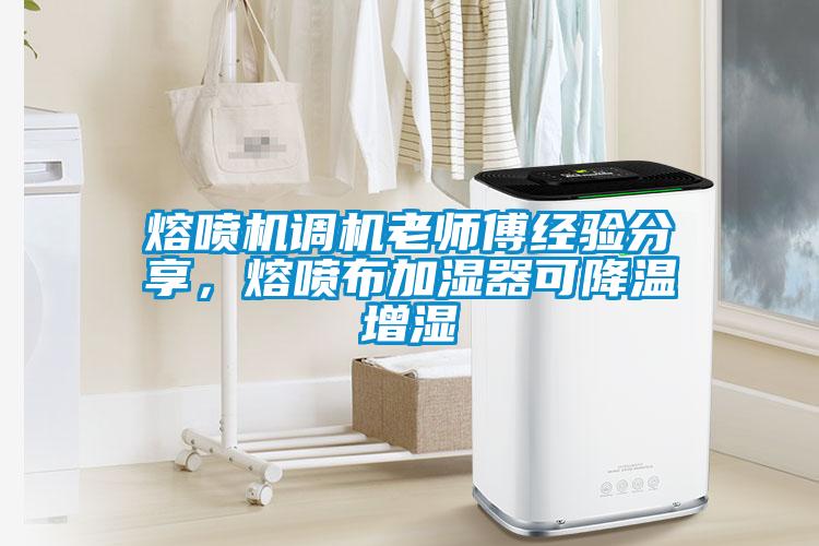 熔噴機調機老師傅經驗分享，熔噴布加濕器可降溫增濕