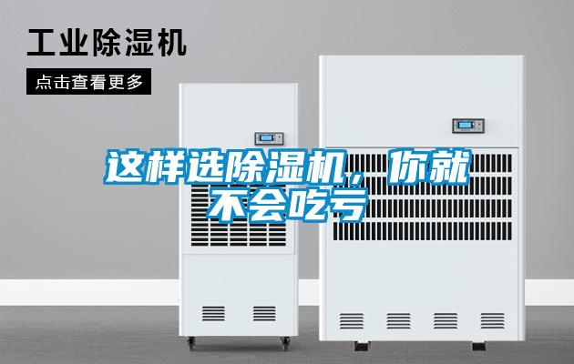 這樣選除濕機(jī)，你就不會吃虧