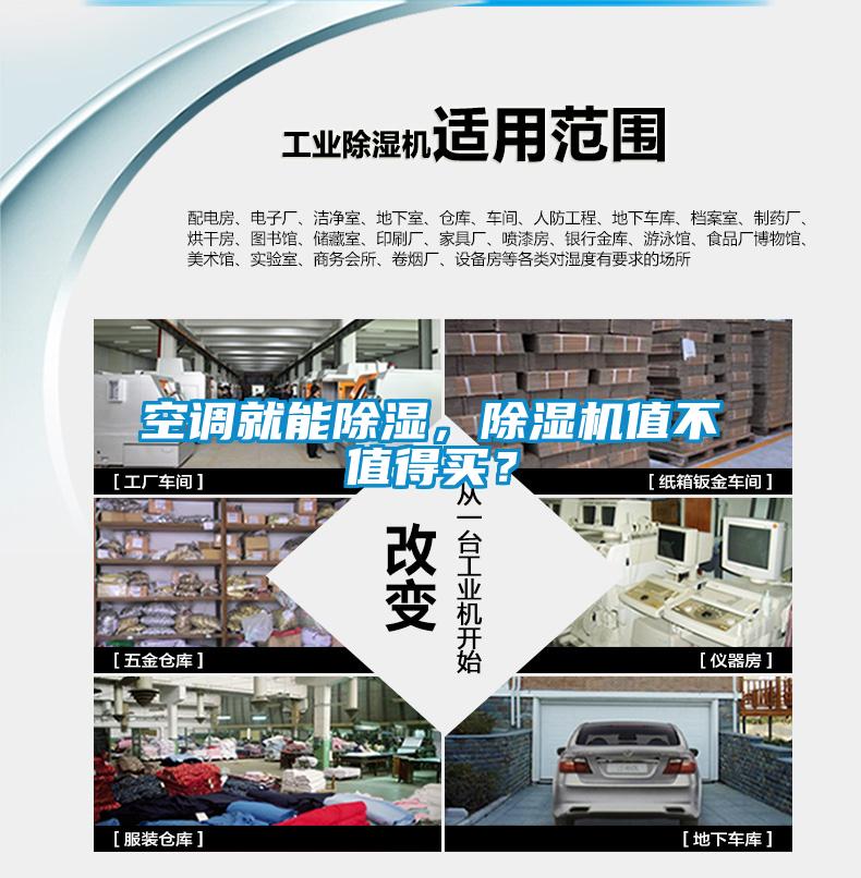 空調就能除濕，除濕機值不值得買？