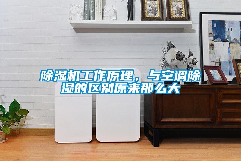 除濕機工作原理，與空調(diào)除濕的區(qū)別原來那么大