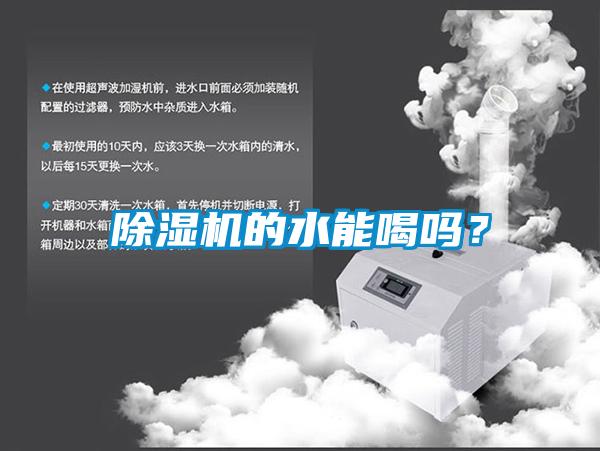 除濕機的水能喝嗎？