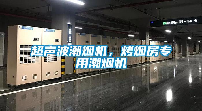 超聲波潮煙機，烤煙房專用潮煙機