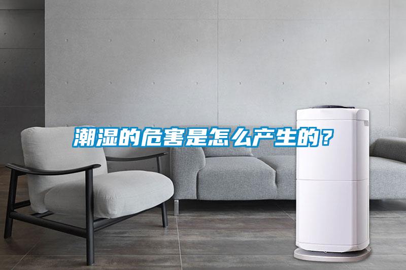 潮濕的危害是怎么產生的？