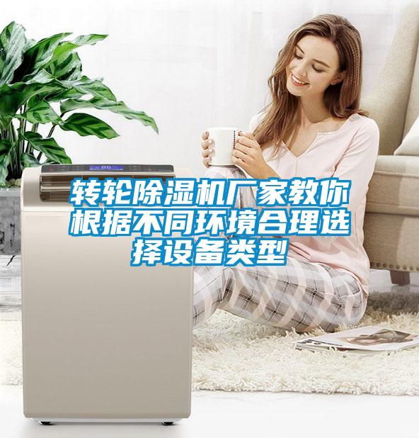 轉(zhuǎn)輪除濕機(jī)廠家教你根據(jù)不同環(huán)境合理選擇設(shè)備類(lèi)型