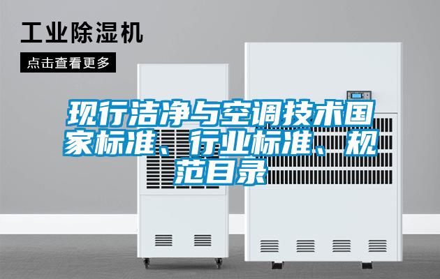 現(xiàn)行潔凈與空調(diào)技術(shù)國家標(biāo)準(zhǔn)、行業(yè)標(biāo)準(zhǔn)、規(guī)范目錄