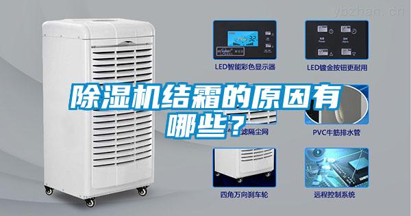 除濕機結霜的原因有哪些？