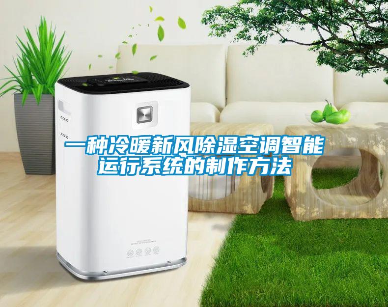 一種冷暖新風(fēng)除濕空調(diào)智能運行系統(tǒng)的制作方法