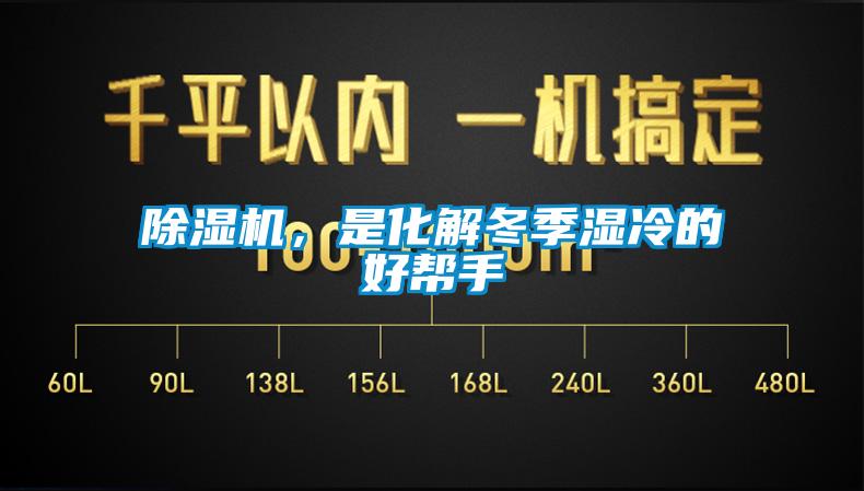 除濕機，是化解冬季濕冷的好幫手