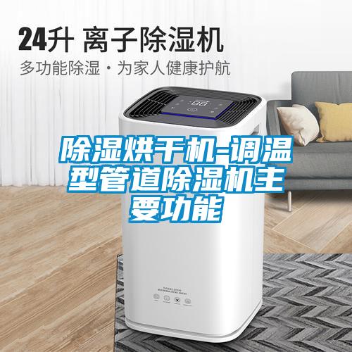 除濕烘干機-調溫型管道除濕機主要功能