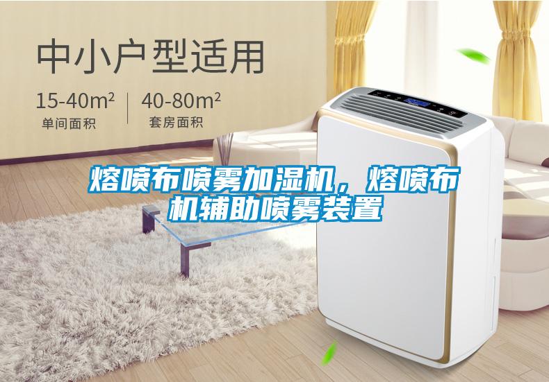熔噴布噴霧加濕機，熔噴布機輔助噴霧裝置