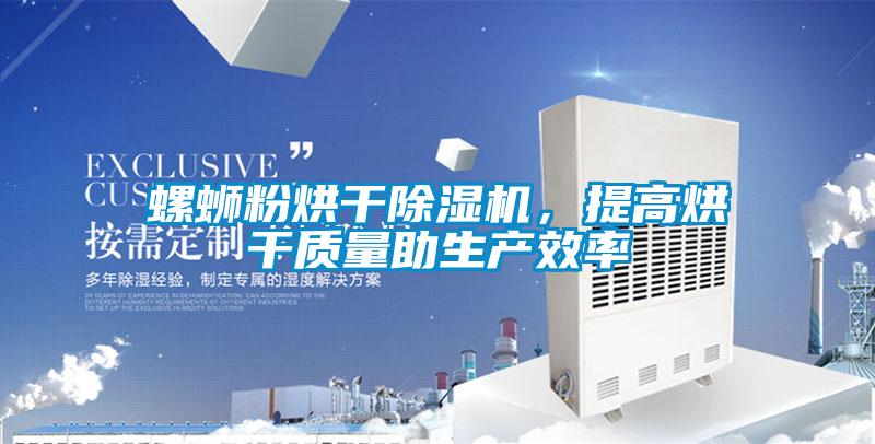 螺螄粉烘干除濕機，提高烘干質量助生產效率