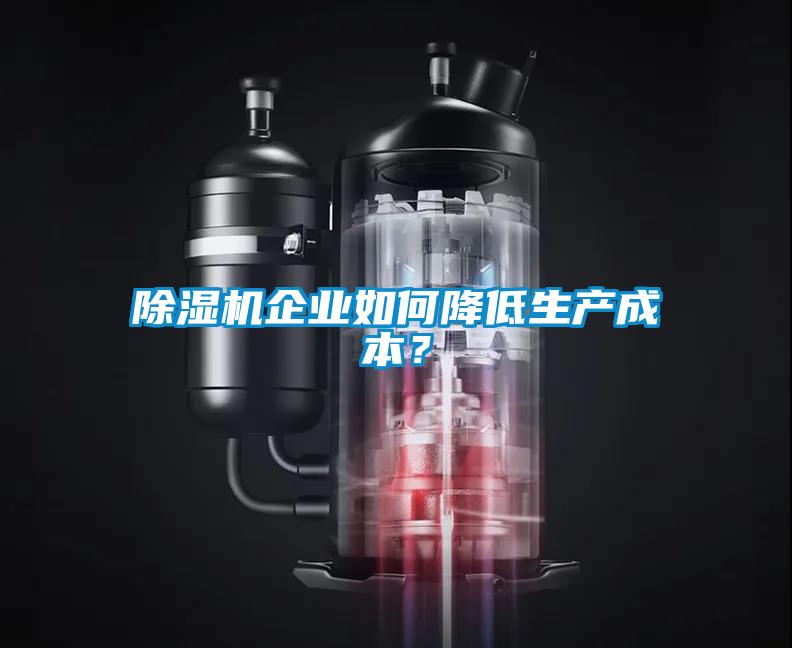 除濕機企業如何降低生產成本？
