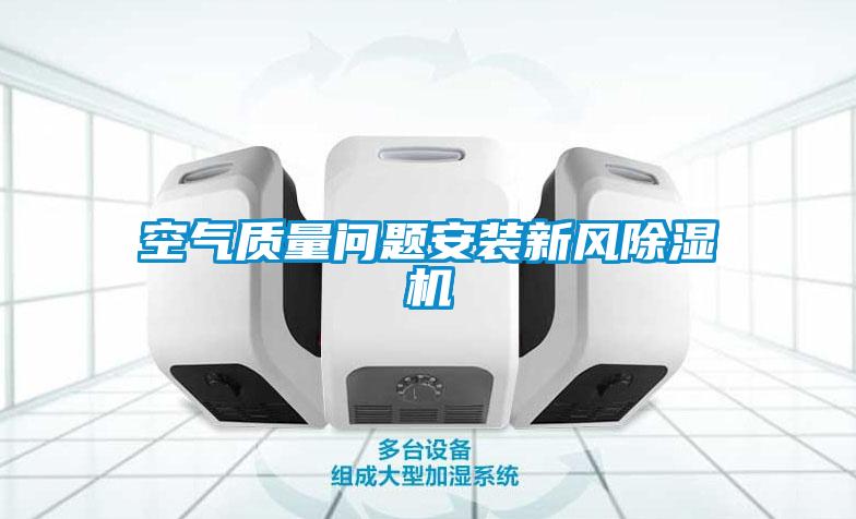 空氣質量問題安裝新風除濕機