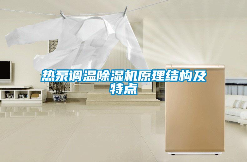 熱泵調(diào)溫除濕機原理結構及特點
