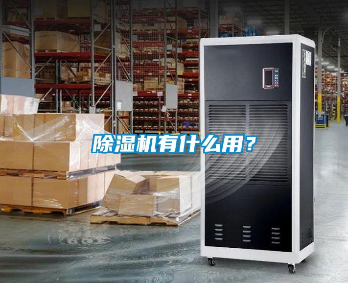 除濕機有什么用？