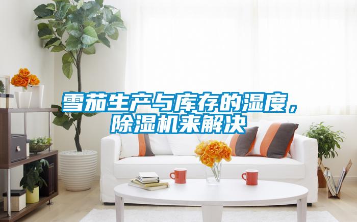 雪茄生產(chǎn)與庫存的濕度，除濕機來解決