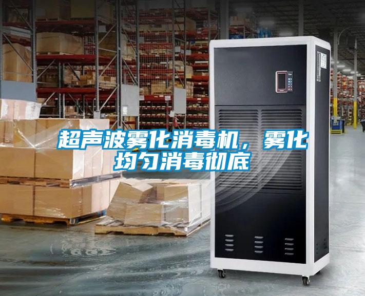 超聲波霧化消毒機，霧化均勻消毒徹底