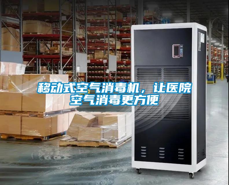 移動式空氣消毒機，讓醫院空氣消毒更方便