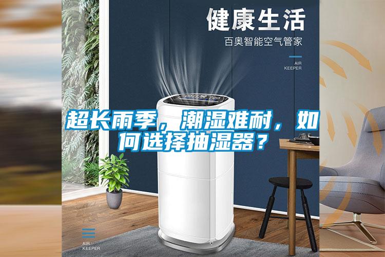 超長雨季，潮濕難耐，如何選擇抽濕器？