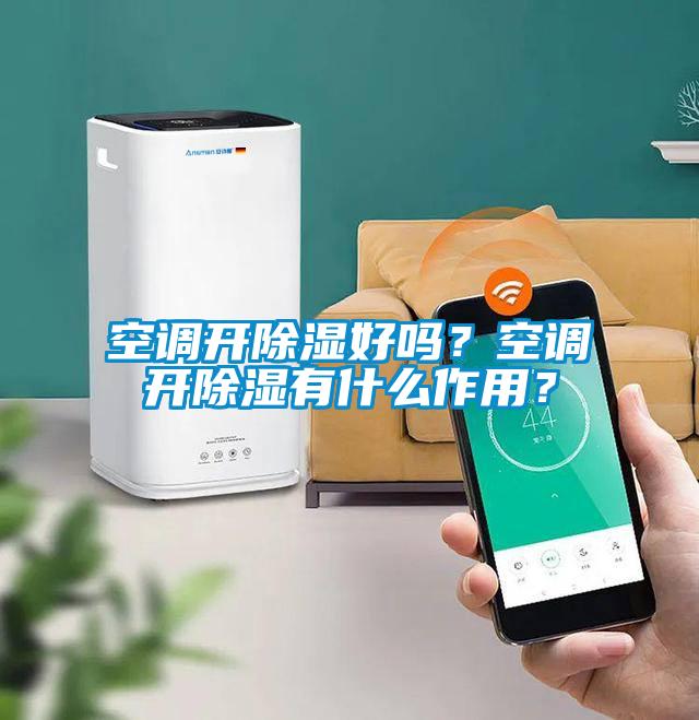 空調開除濕好嗎？空調開除濕有什么作用？