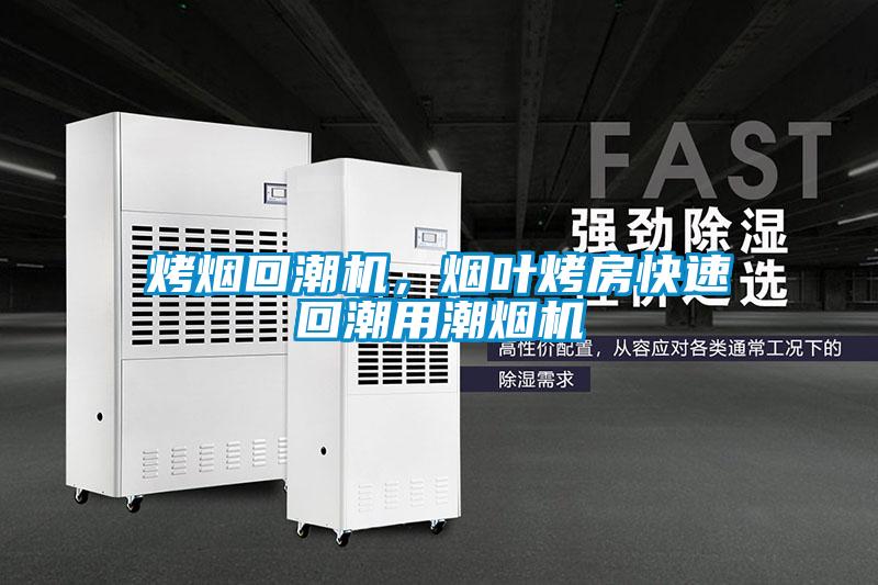 烤煙回潮機(jī)，煙葉烤房快速回潮用潮煙機(jī)