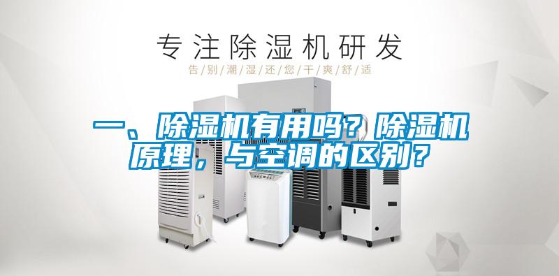 一、除濕機有用嗎？除濕機原理，與空調的區別？