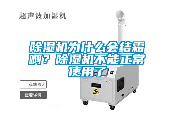 除濕機為什么會結霜啊？除濕機不能正常使用了