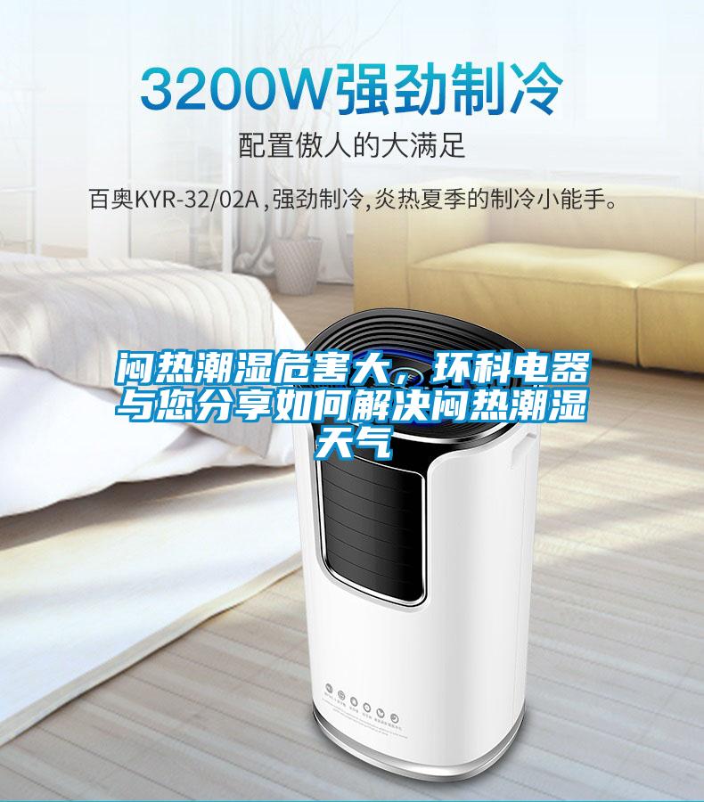 悶熱潮濕危害大，環科電器與您分享如何解決悶熱潮濕天氣