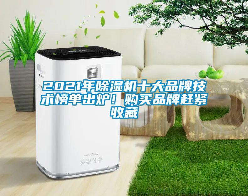 2021年除濕機十大品牌技術榜單出爐！購買品牌趕緊收藏