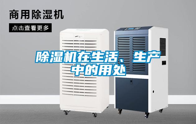 除濕機在生活、生產(chǎn)中的用處
